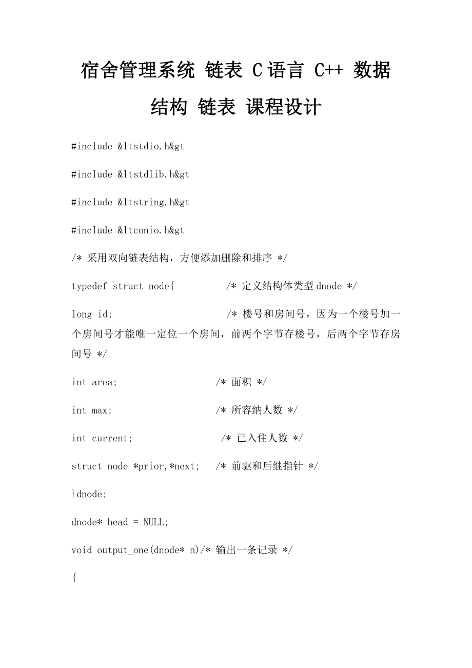 宿舍管理系统 链表 C语言 C++ 数据结构 链表 课程设计.docx_第1页