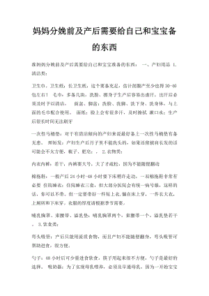 妈妈分娩前及产后需要给自己和宝宝备的东西.docx