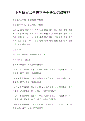 小学语文二年级下册全册知识点整理.docx