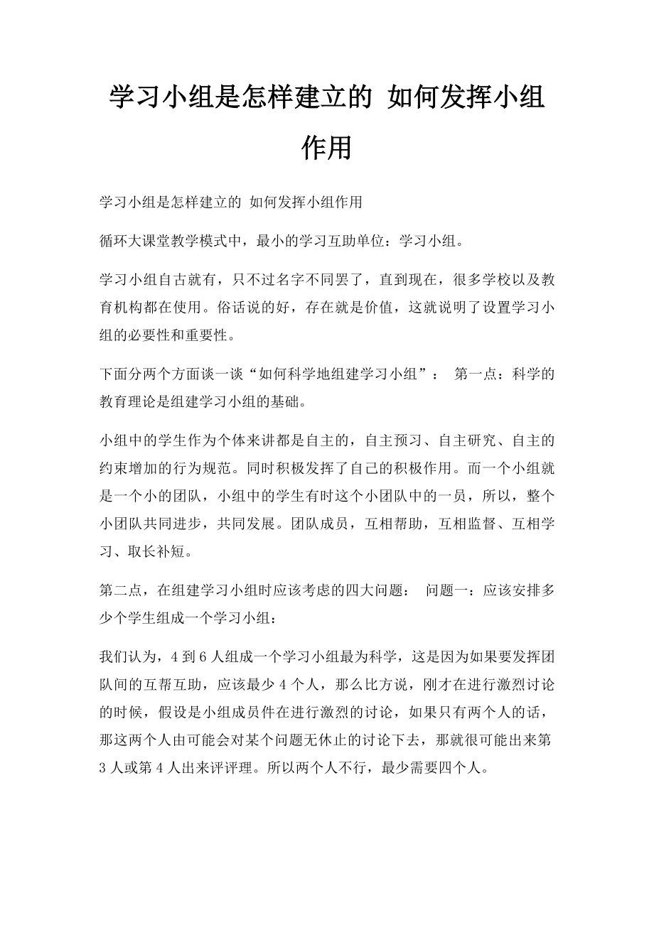 学习小组是怎样建立的 如何发挥小组作用.docx_第1页