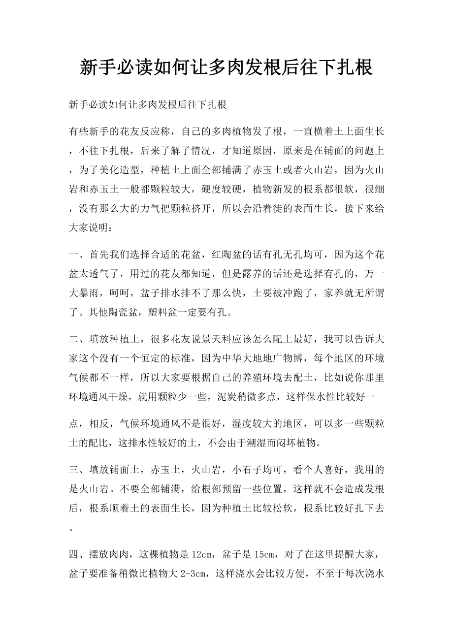 新手必读如何让多肉发根后往下扎根.docx_第1页