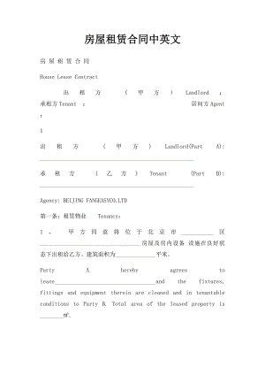 房屋租赁合同中英文(2).docx