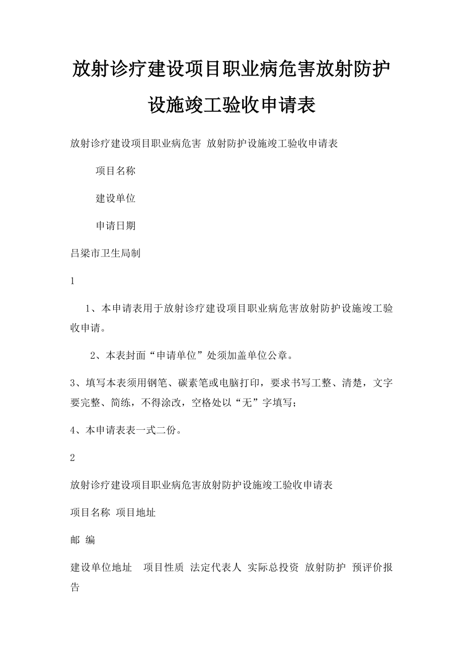 放射诊疗建设项目职业病危害放射防护设施竣工验收申请表.docx_第1页