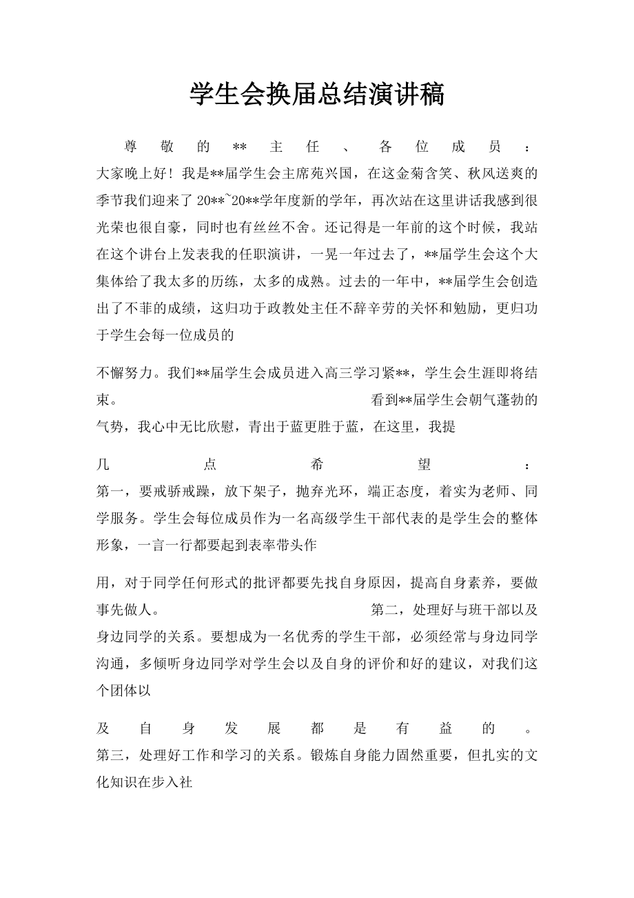 学生会换届总结演讲稿.docx_第1页