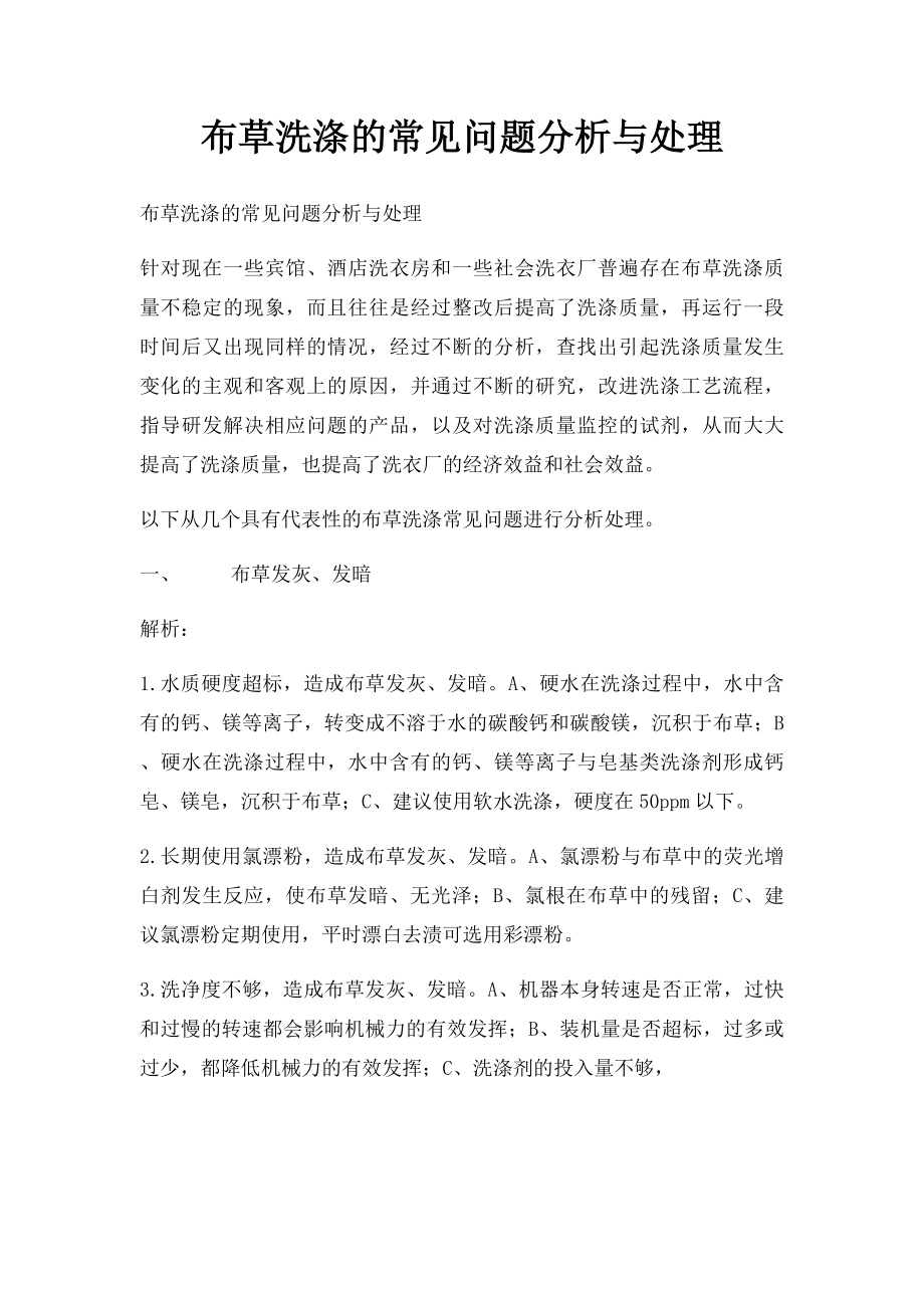 布草洗涤的常见问题分析与处理(1).docx_第1页