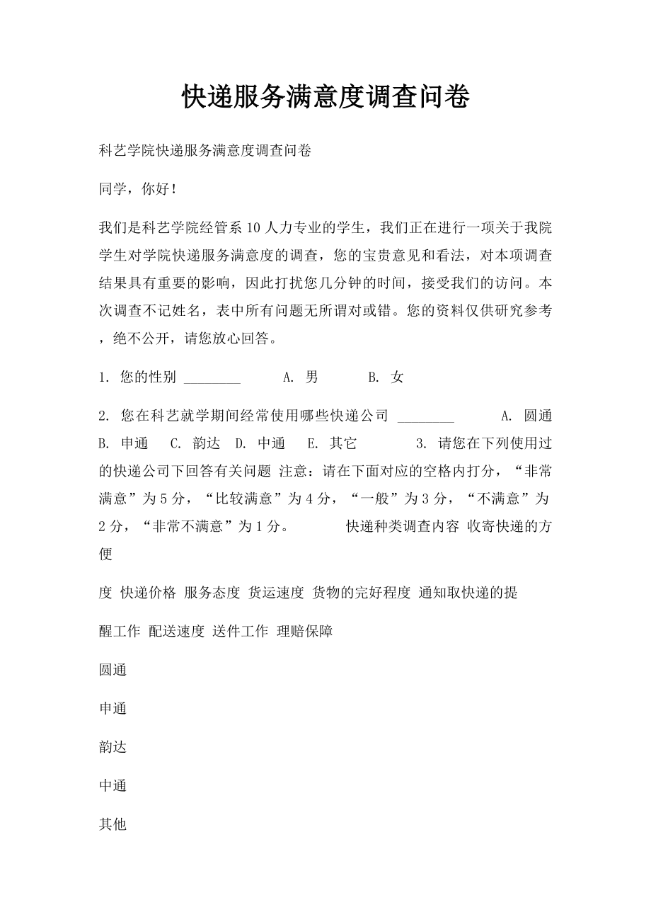 快递服务满意度调查问卷.docx_第1页