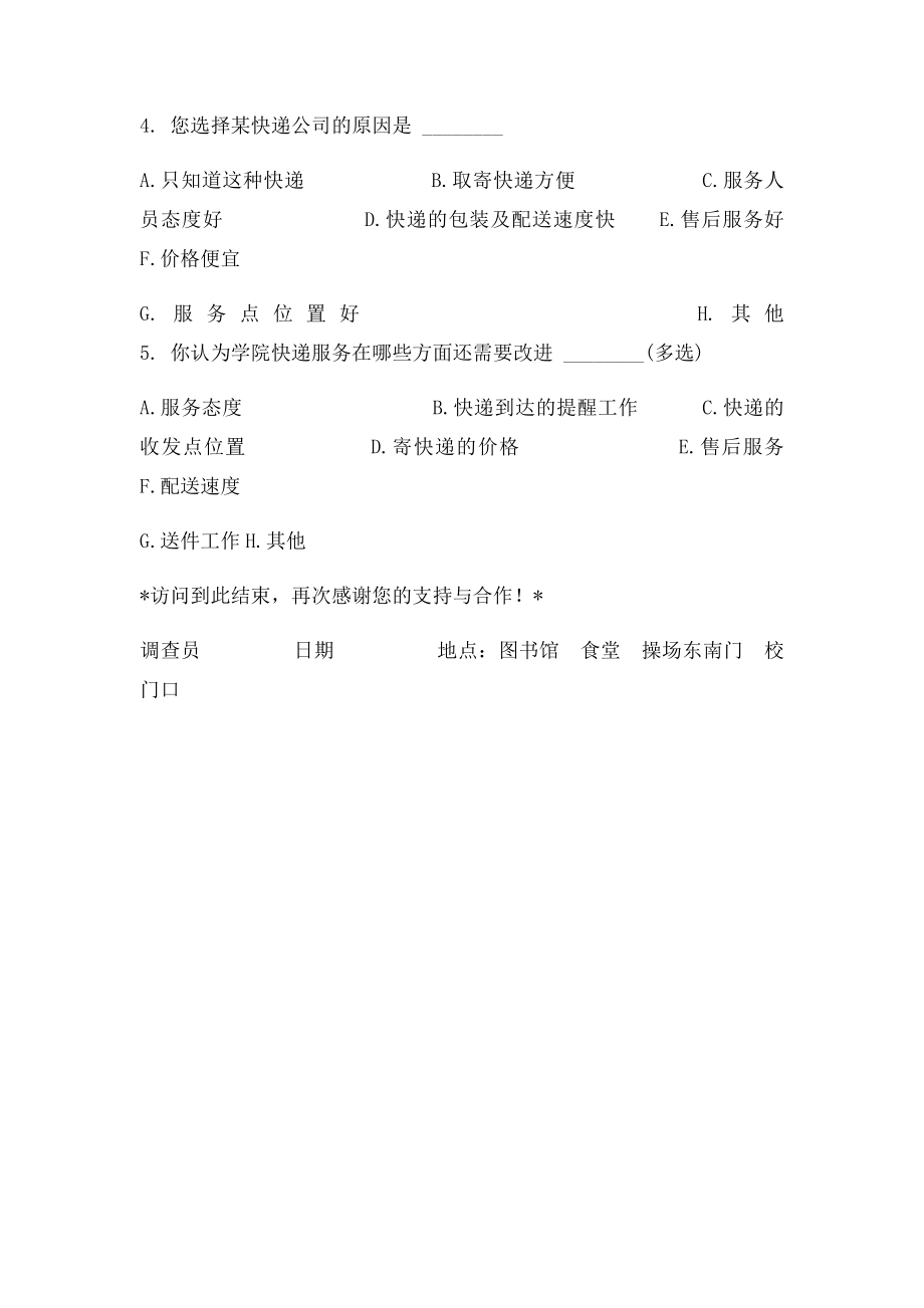 快递服务满意度调查问卷.docx_第2页