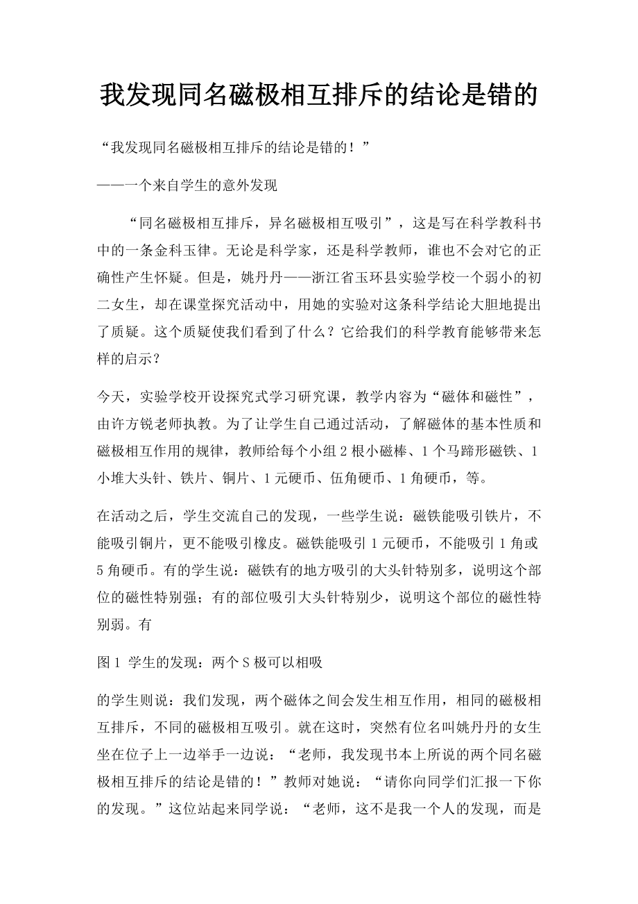 我发现同名磁极相互排斥的结论是错的.docx_第1页