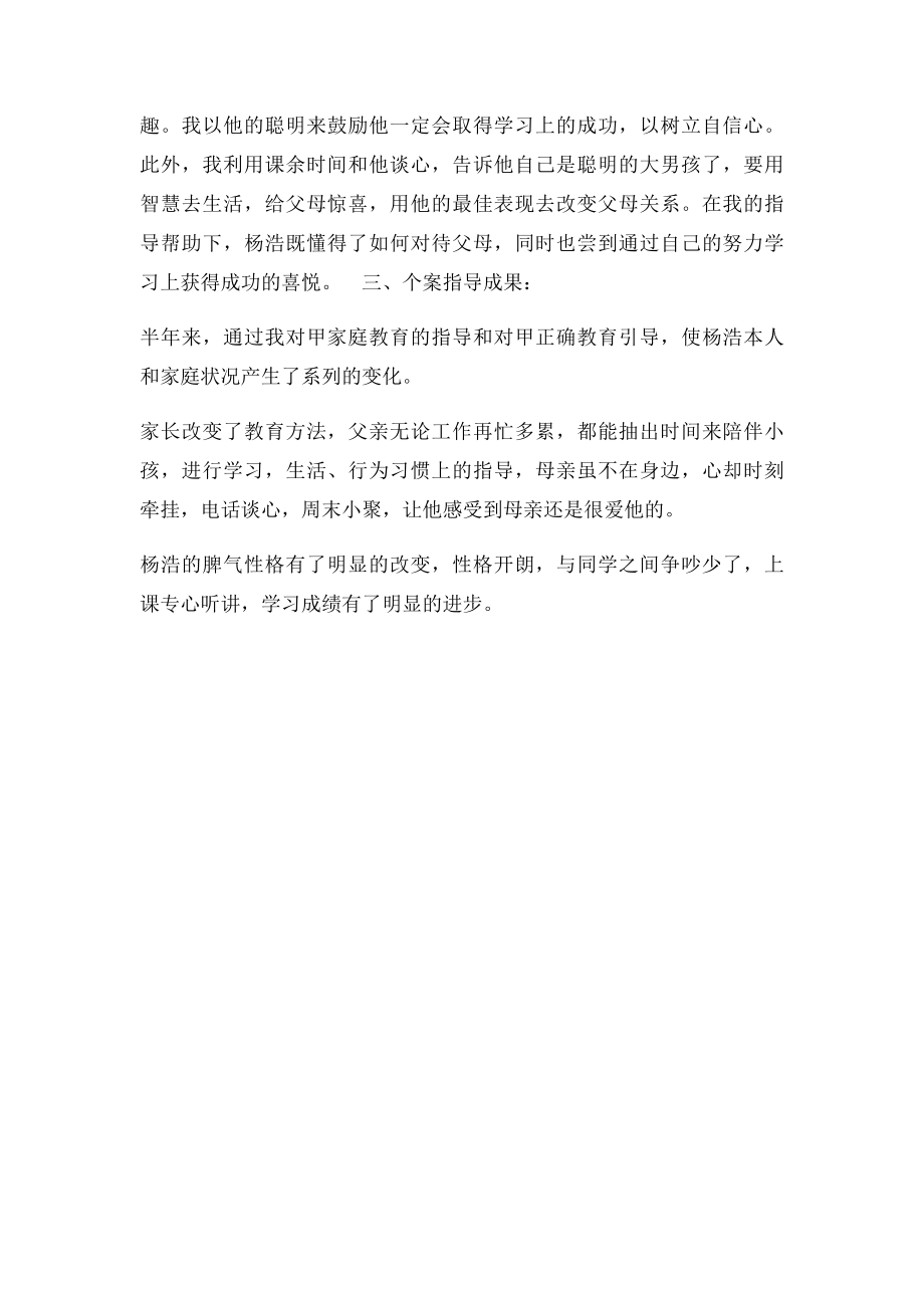 对离异家庭学生教育案例.docx_第3页