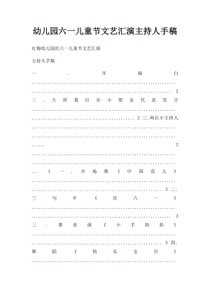 幼儿园六一儿童节文艺汇演主持人手稿.docx