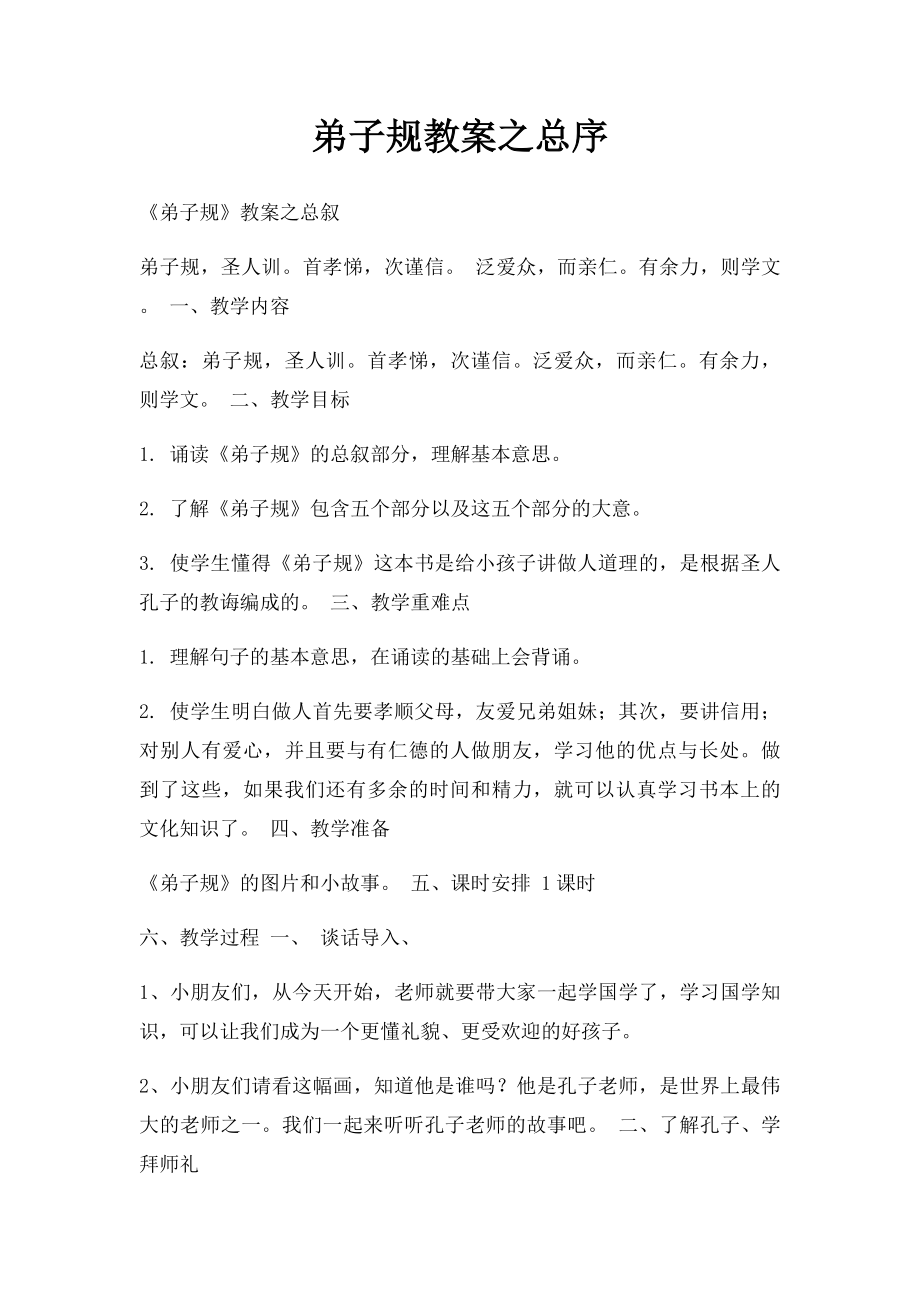 弟子规教案之总序.docx_第1页