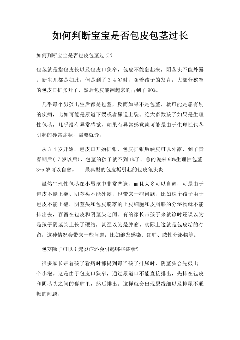 如何判断宝宝是否包皮包茎过长.docx_第1页