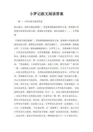 小罗记叙文阅读答案.docx