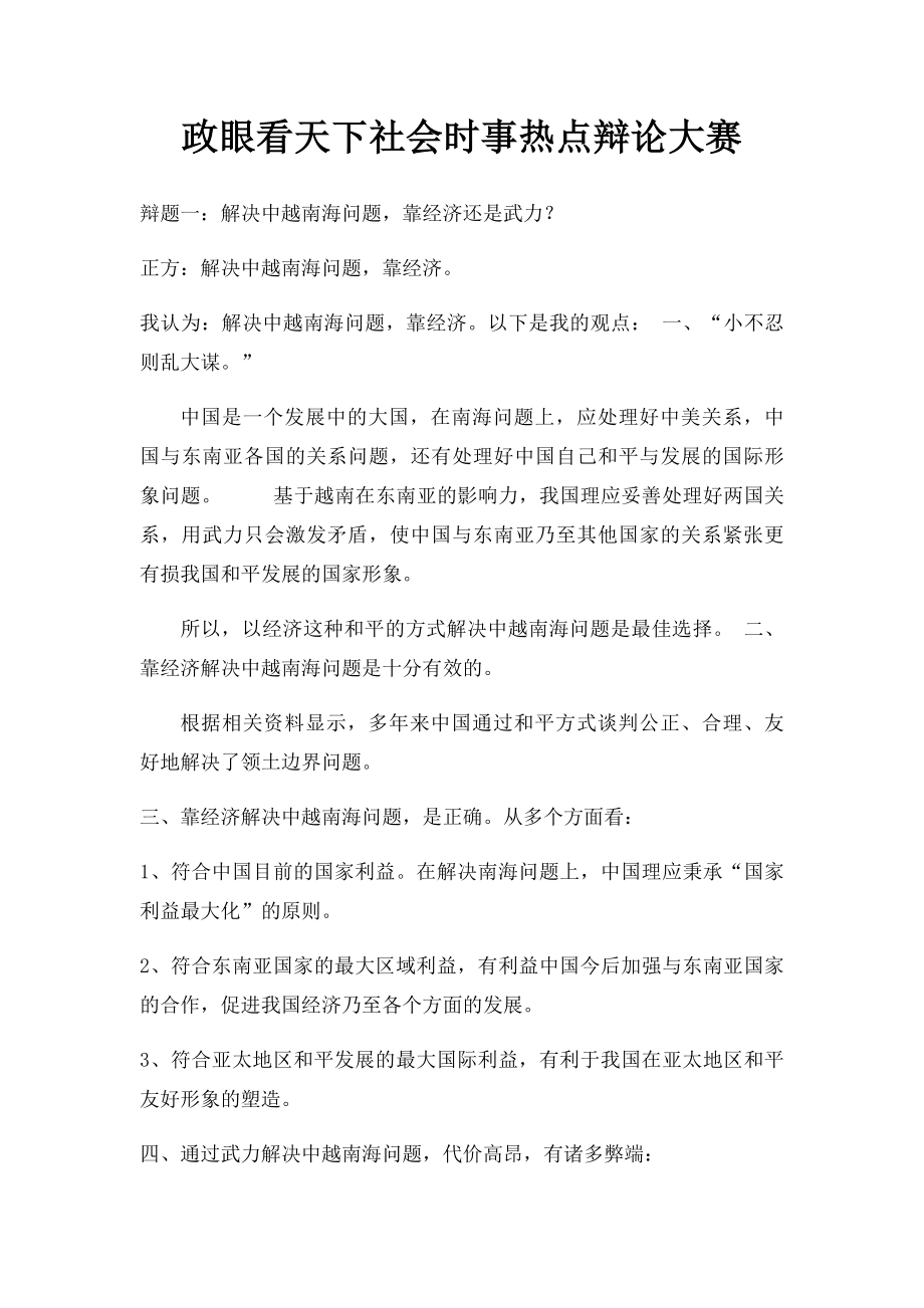 政眼看天下社会时事热点辩论大赛.docx_第1页