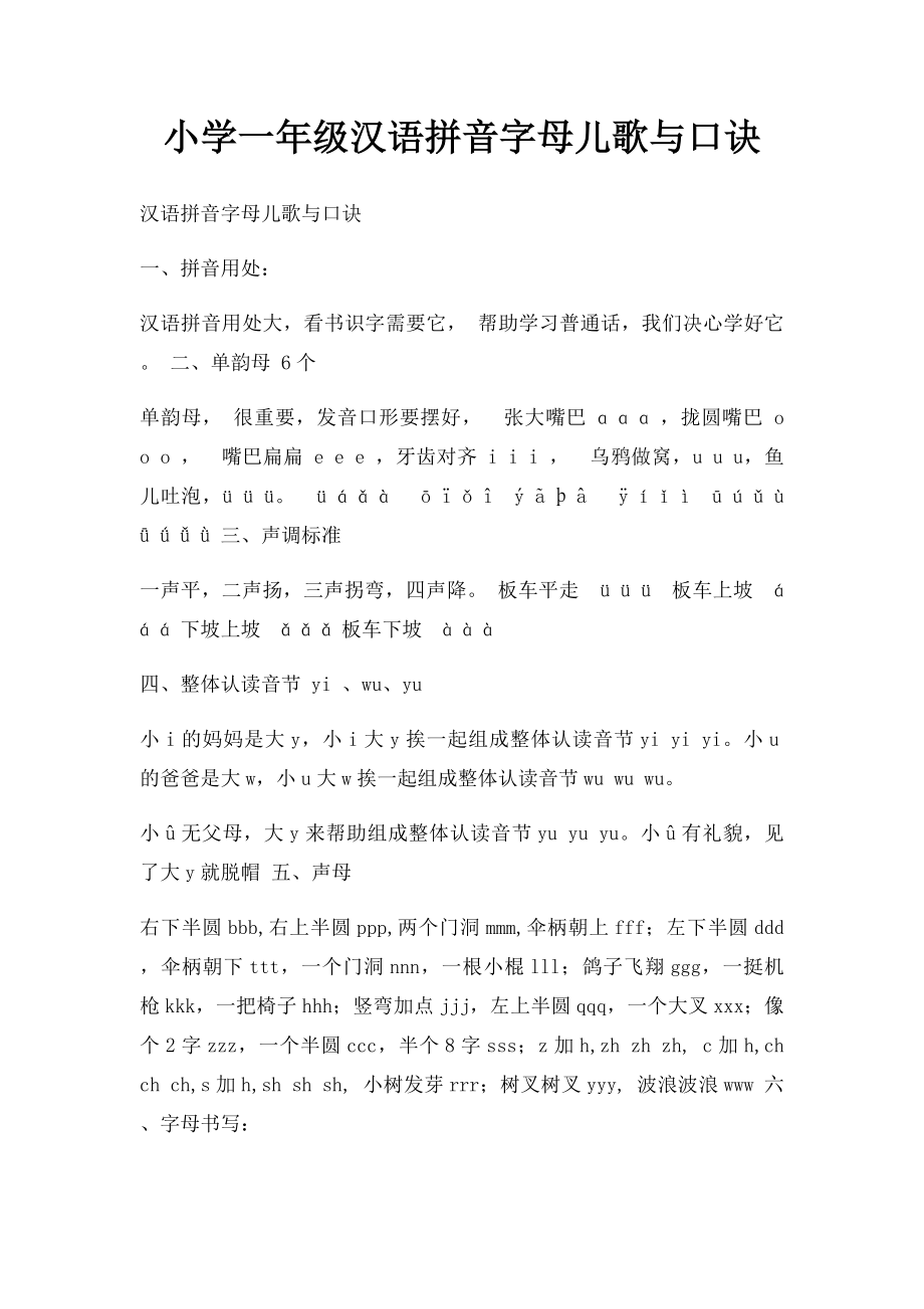 小学一年级汉语拼音字母儿歌与口诀.docx_第1页