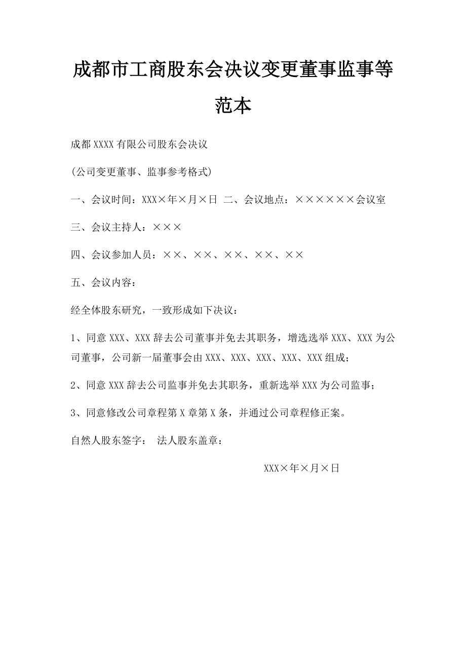 成都市工商股东会决议变更董事监事等范本.docx_第1页