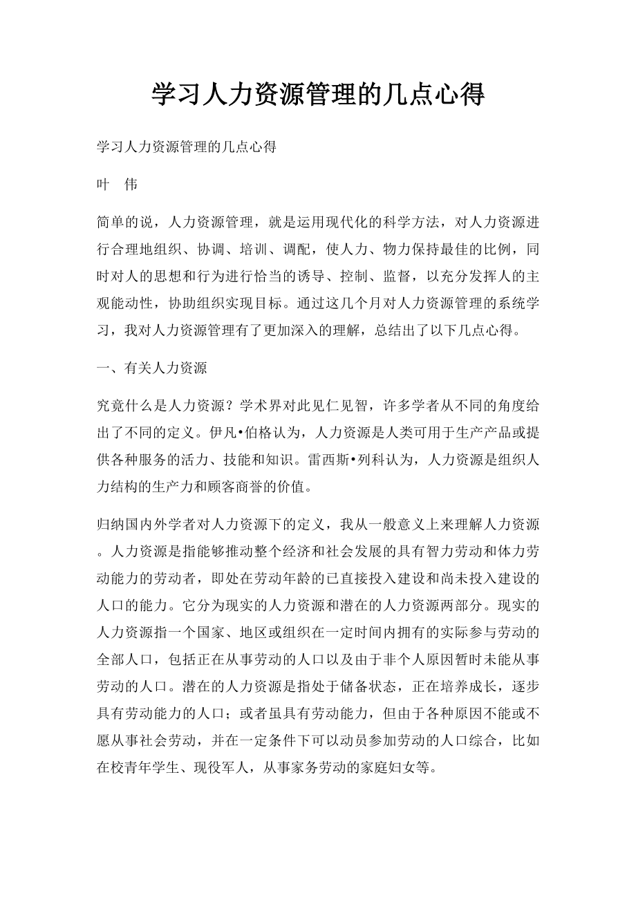 学习人力资源管理的几点心得.docx_第1页