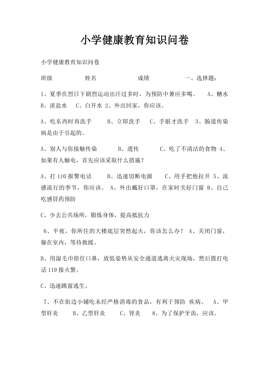 小学健康教育知识问卷.docx_第1页