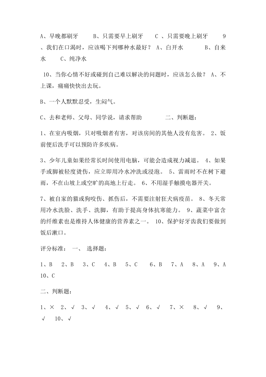 小学健康教育知识问卷.docx_第2页