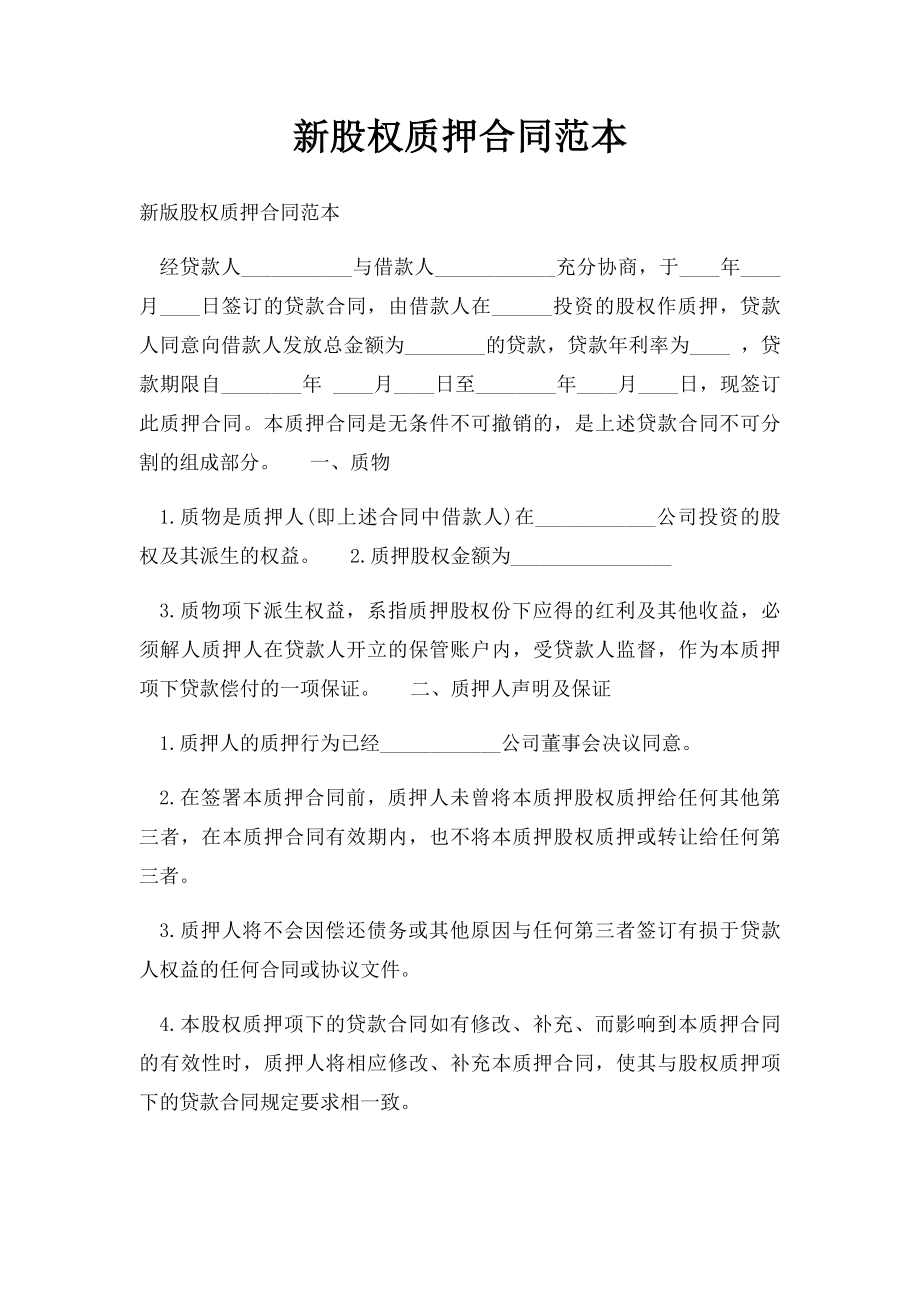 新股权质押合同范本.docx_第1页