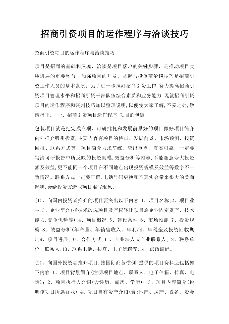 招商引资项目的运作程序与洽谈技巧.docx_第1页