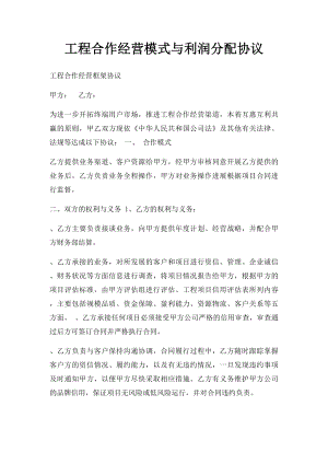 工程合作经营模式与利润分配协议.docx