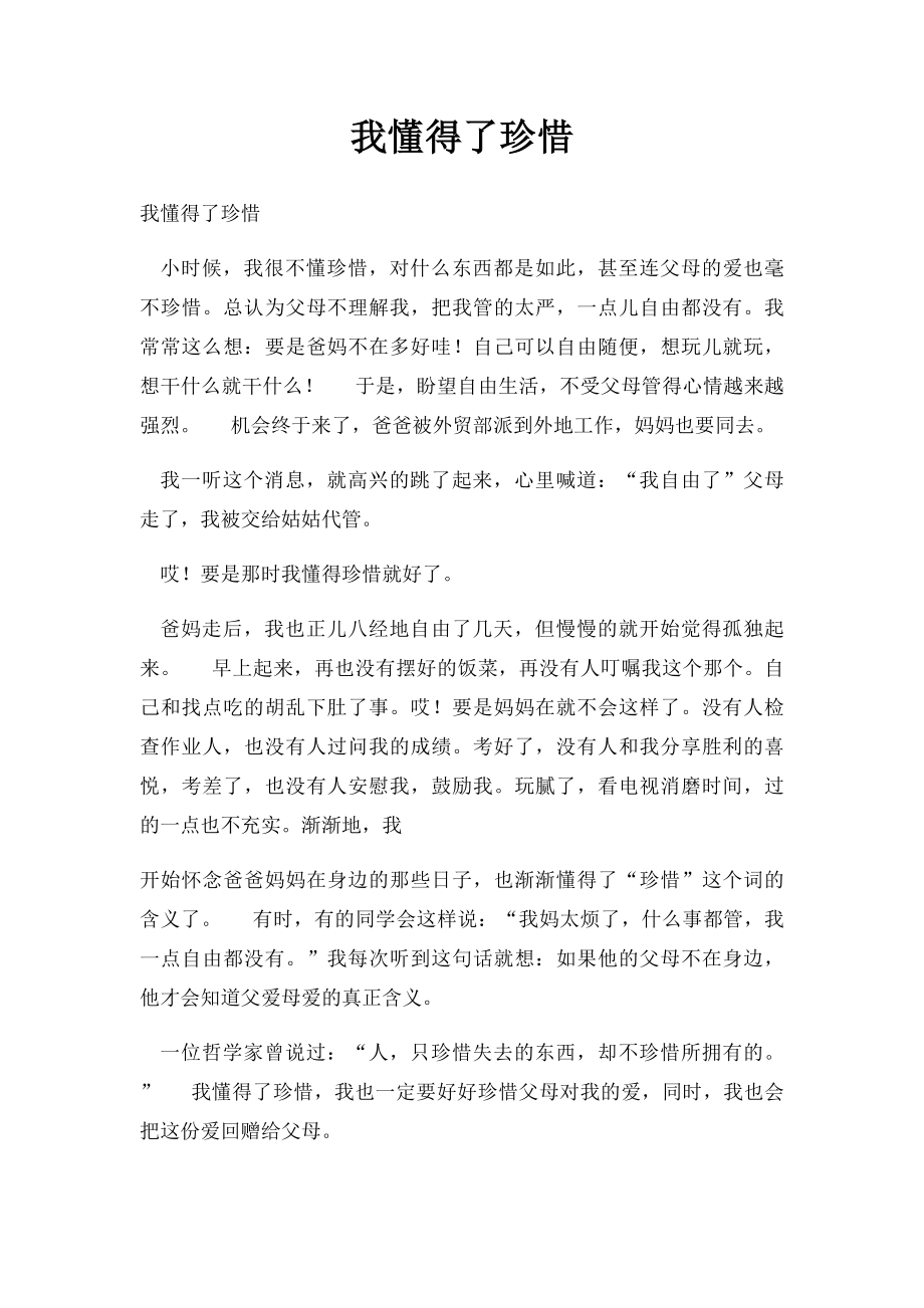 我懂得了珍惜(1).docx_第1页