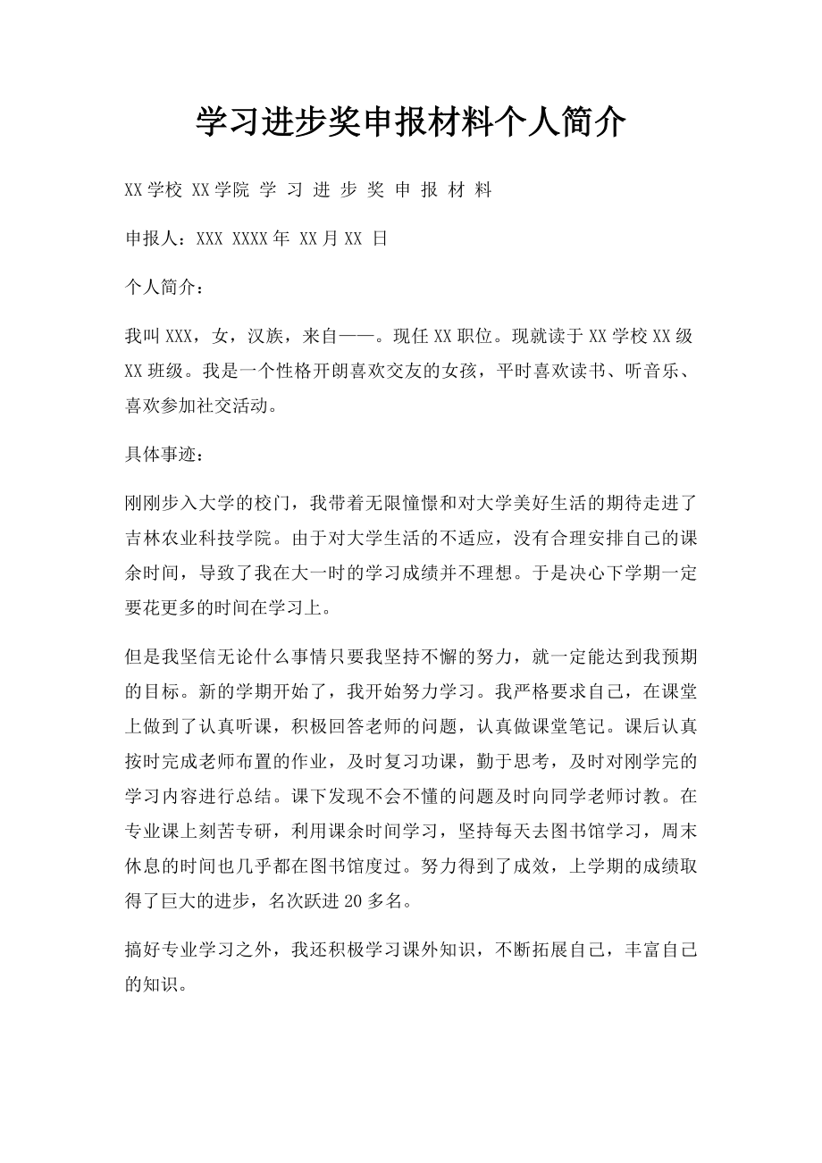 学习进步奖申报材料个人简介.docx_第1页