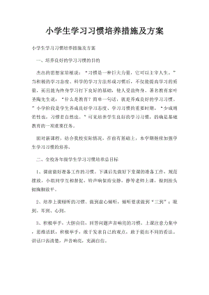 小学生学习习惯培养措施及方案.docx