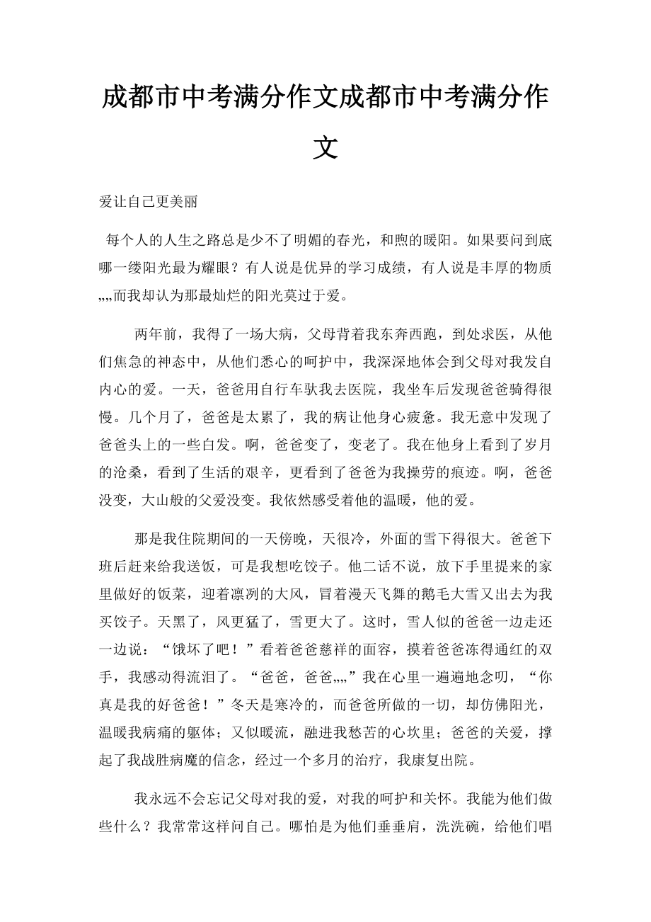 成都市中考满分作文成都市中考满分作文(1).docx_第1页