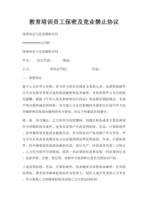 教育培训员工保密及竞业禁止协议.docx