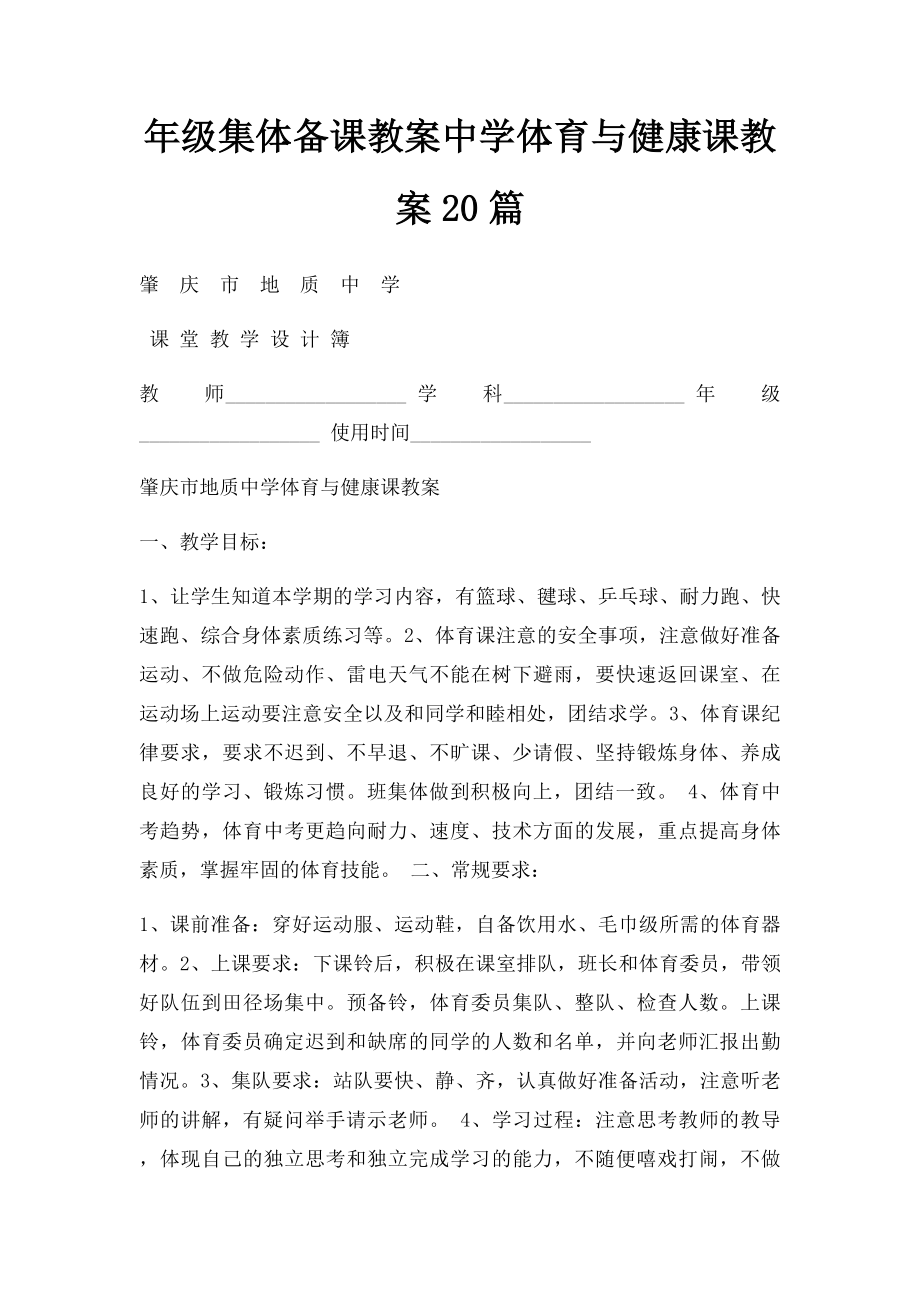 年级集体备课教案中学体育与健康课教案20篇.docx_第1页