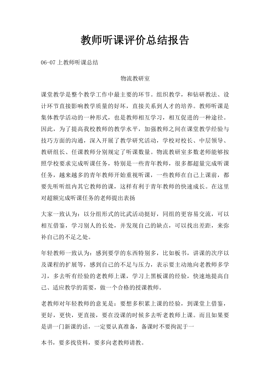 教师听课评价总结报告.docx_第1页