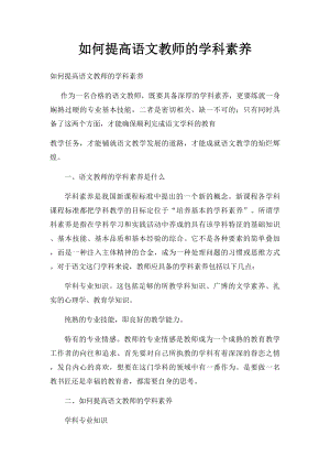 如何提高语文教师的学科素养.docx