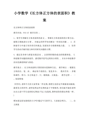 小学数学《长方体正方体的表面积》教案.docx