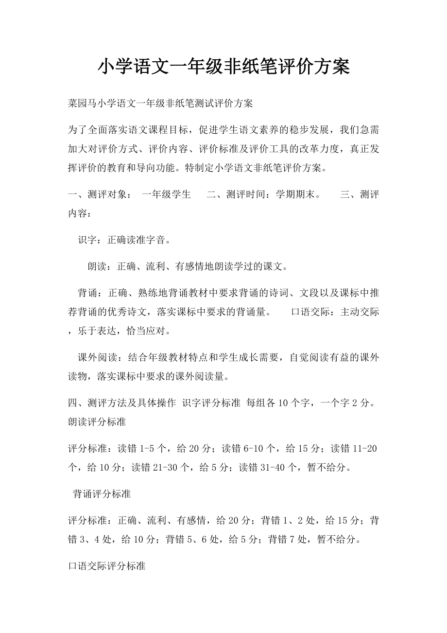 小学语文一年级非纸笔评价方案.docx_第1页