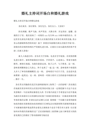 婚礼主持词开场白和婚礼游戏.docx