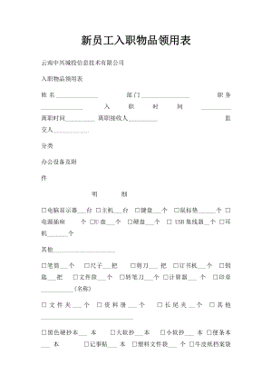 新员工入职物品领用表.docx