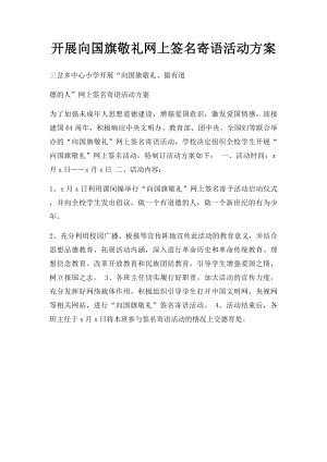 开展向国旗敬礼网上签名寄语活动方案.docx