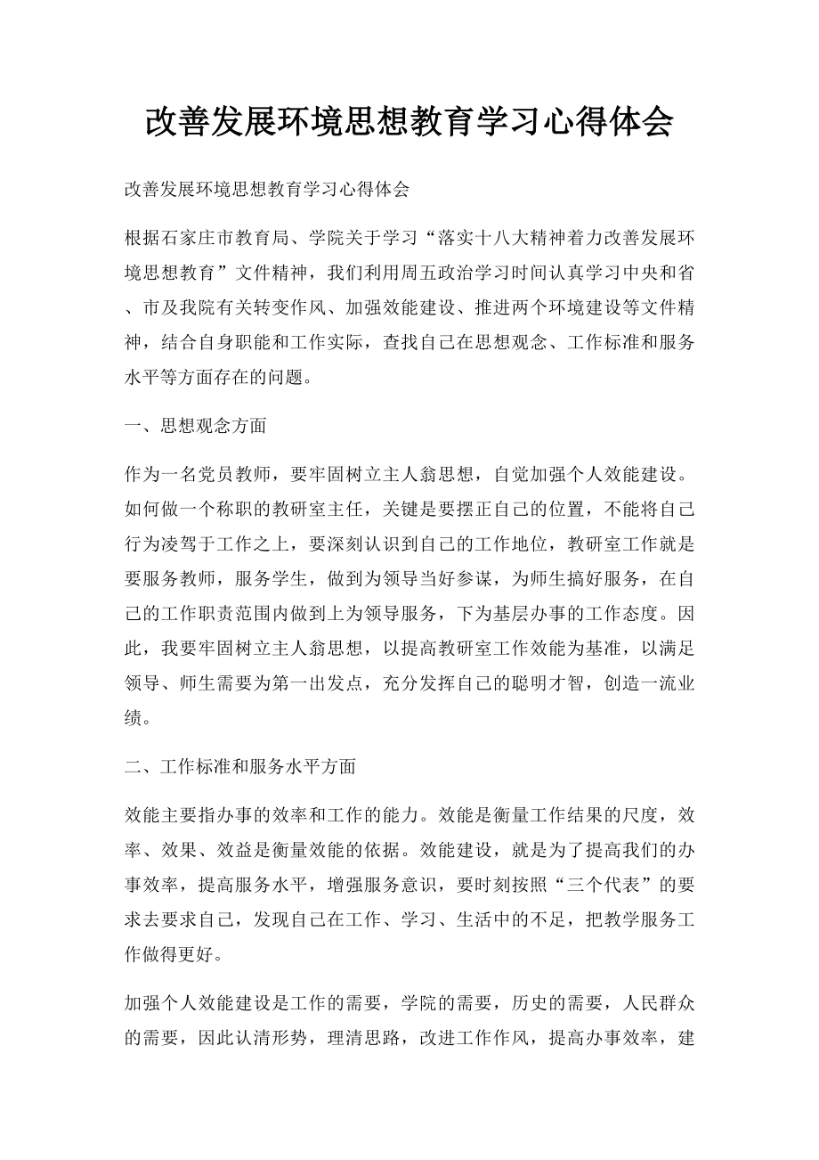 改善发展环境思想教育学习心得体会.docx_第1页