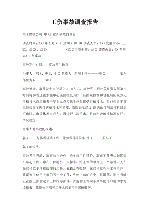 工伤事故调查报告.docx