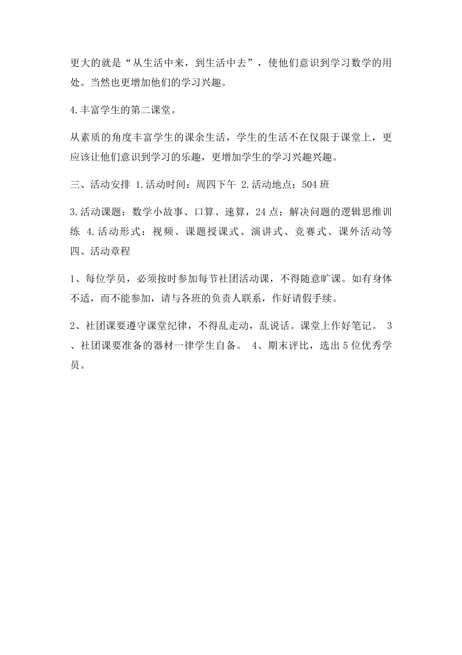 小学趣味数学社团活动计划(1).docx_第2页