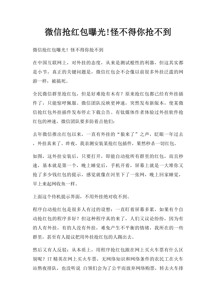 微信抢红包曝光!怪不得你抢不到.docx_第1页