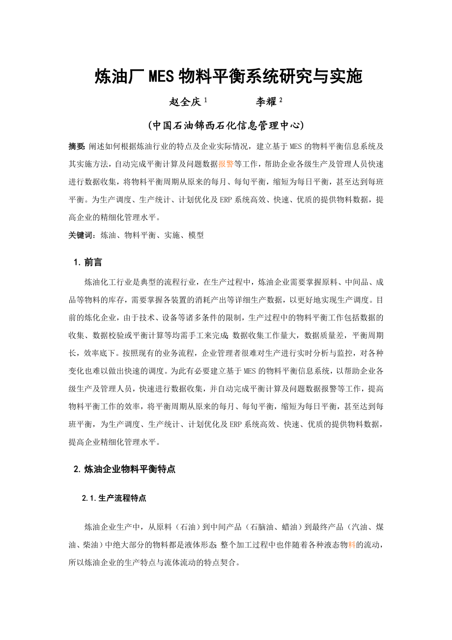 炼油厂MES物料平衡系统研究与实施.doc_第1页