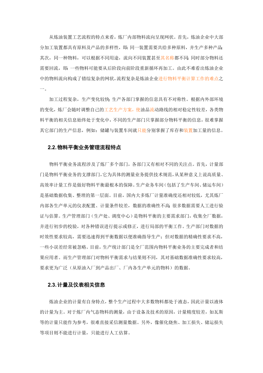 炼油厂MES物料平衡系统研究与实施.doc_第2页