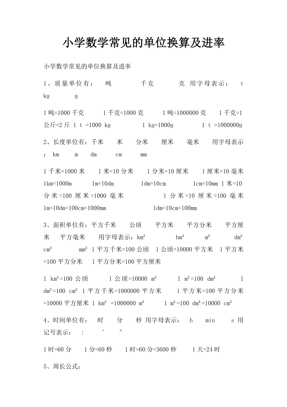 小学数学常见的单位换算及进率.docx_第1页