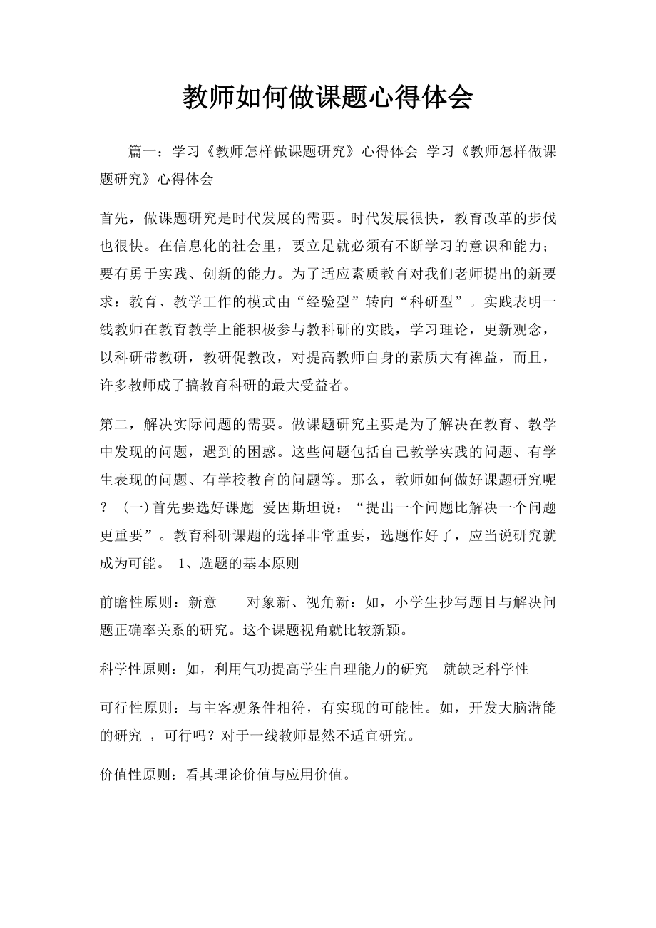 教师如何做课题心得体会.docx_第1页