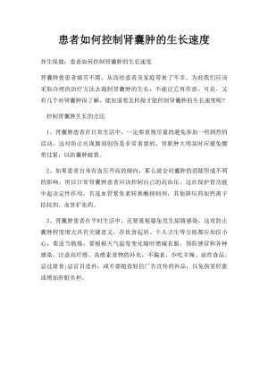 患者如何控制肾囊肿的生长速度.docx