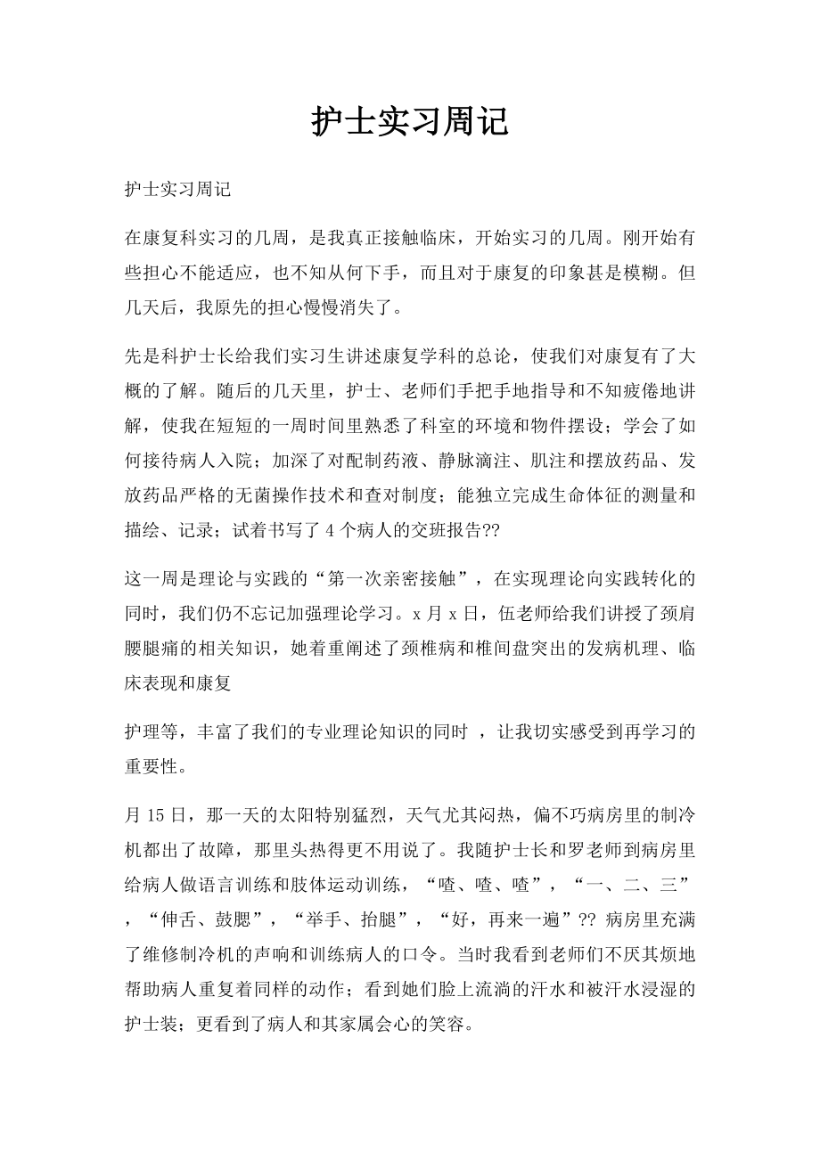 护士实习周记(3).docx_第1页