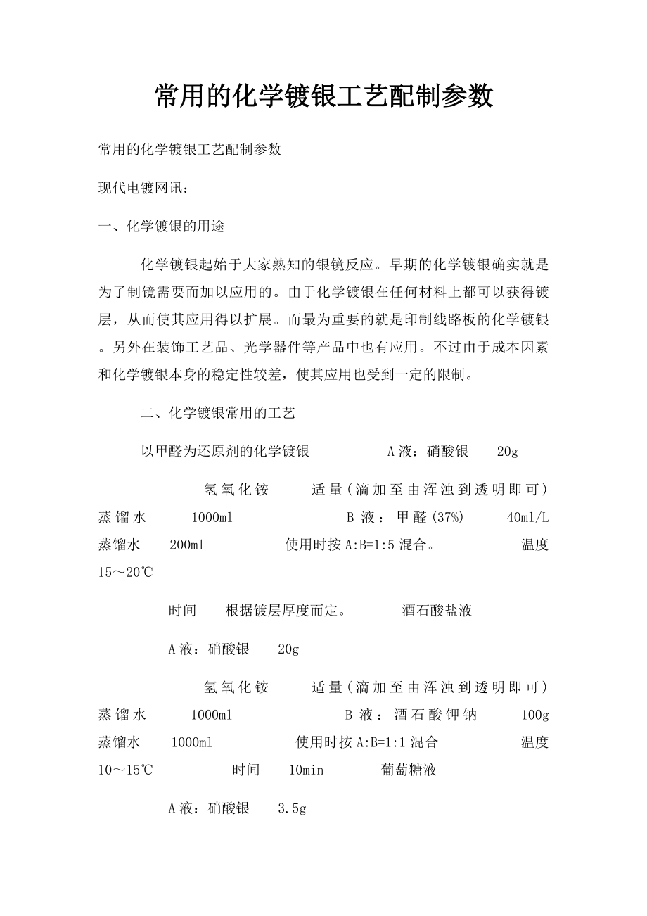 常用的化学镀银工艺配制参数.docx_第1页